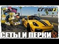 THE CREW 2. СЕТЫ И ПЕРКИ. ЧТО ДЛЯ ЧЕГО КАЛИБРОВАТЬ?