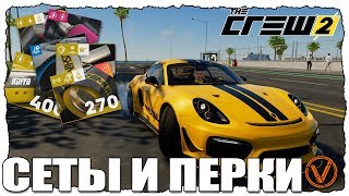 THE CREW 2. СЕТЫ И ПЕРКИ. ЧТО ДЛЯ ЧЕГО КАЛИБРОВАТЬ?