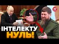 ❗️УВАГА НА РУКИ! / Дивіться, як Кадиров ТРЯСЕТЬСЯ перед Путіним!