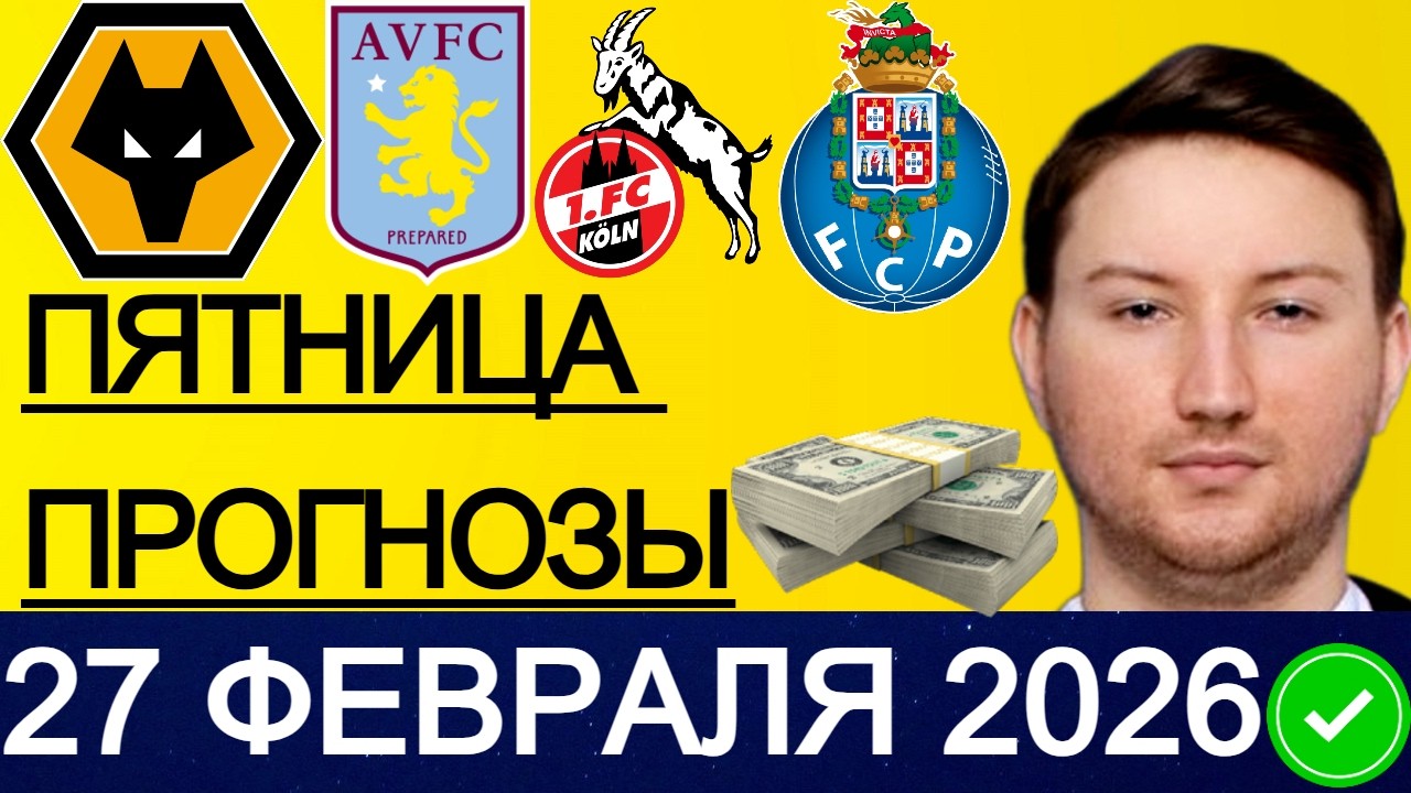 ЭКСПРЕСС 443.6! ПРОГНОЗЫ НА ФУТБОЛ СЕГОДНЯ ВУЛВЕРХЭМПТОН - АСТОН ВИЛЛА ОБЗОР СТРАСБУР - ЛАНС ПРОГНОЗ