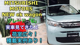 三菱 新型 ek ワゴン グレード「G」 実車見てきたよ☆新型デイズとの姉妹カー 荷室が広々 積載実例有り！MITSUBISHI MOTORS NEW ek wagon inside&outside