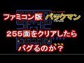 【検証1】FC版パックマン 255面をクリアするとどうなるの?