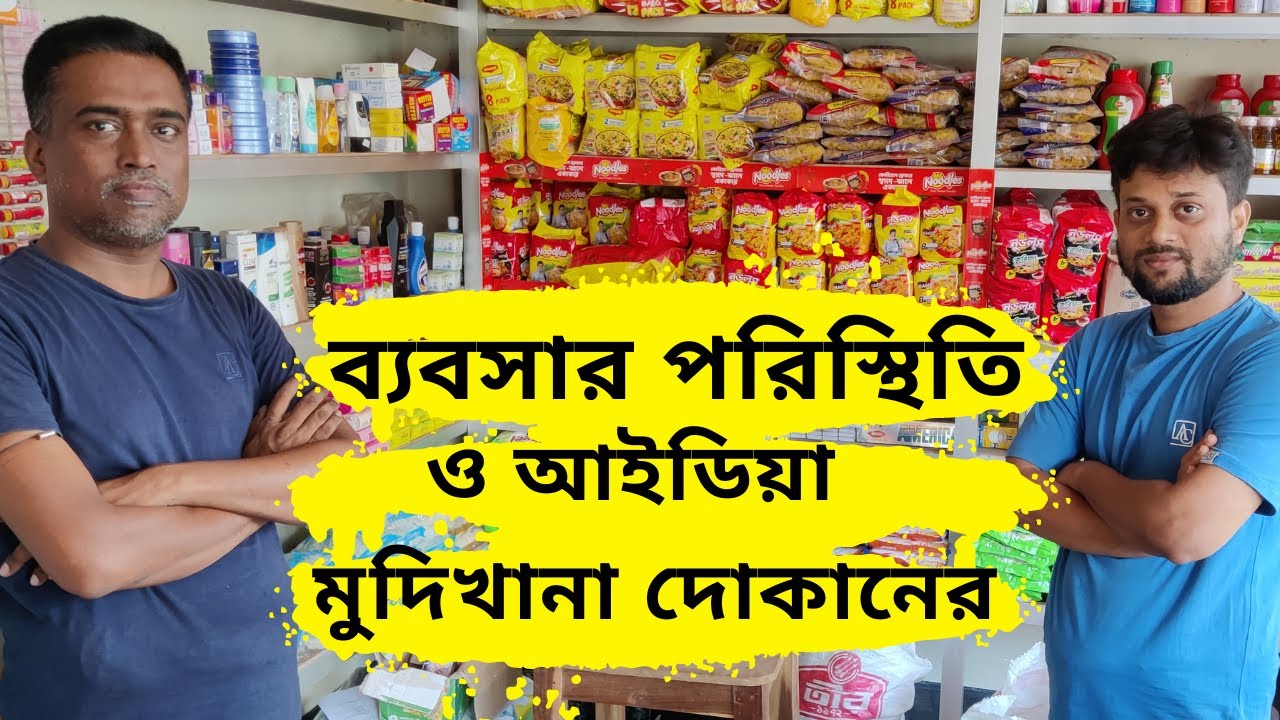 ব্যবসার পরিস্থিতি ও আইডিয়া মুদিখানা দোকানের। Bebshar Poristhiti- Mudi Dokan Business- amintv
