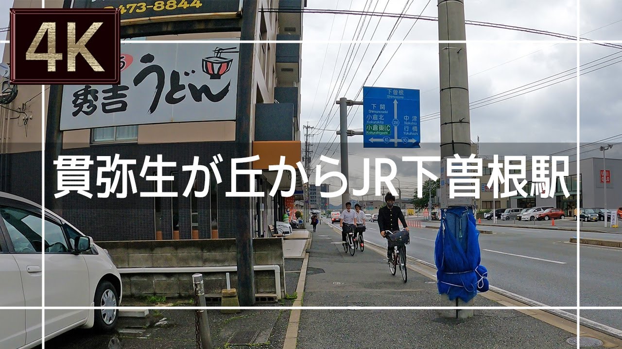 下曽根 駅 から 小倉 駅