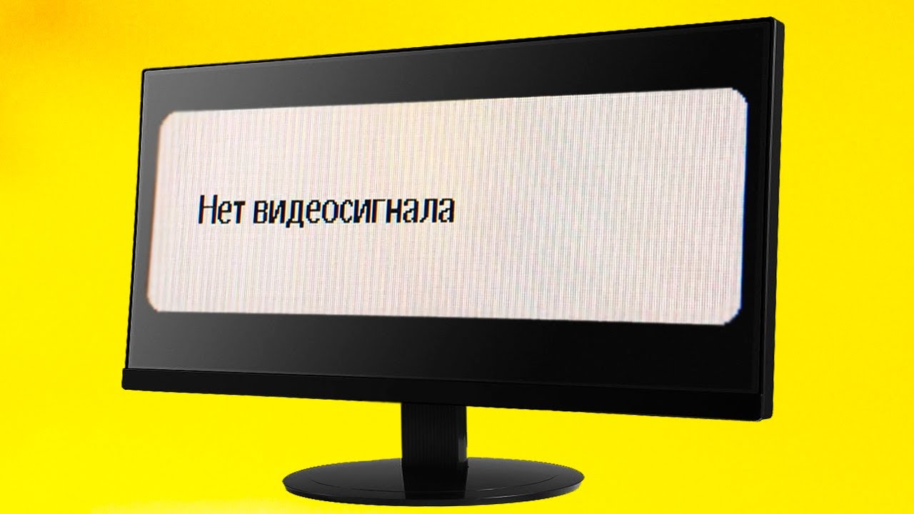 Подключаю монитор пишет нет сигнала. Нет видеосигнала. Экран нет видеосигнала. Нет сигнала на мониторе. Надпись на мониторе.