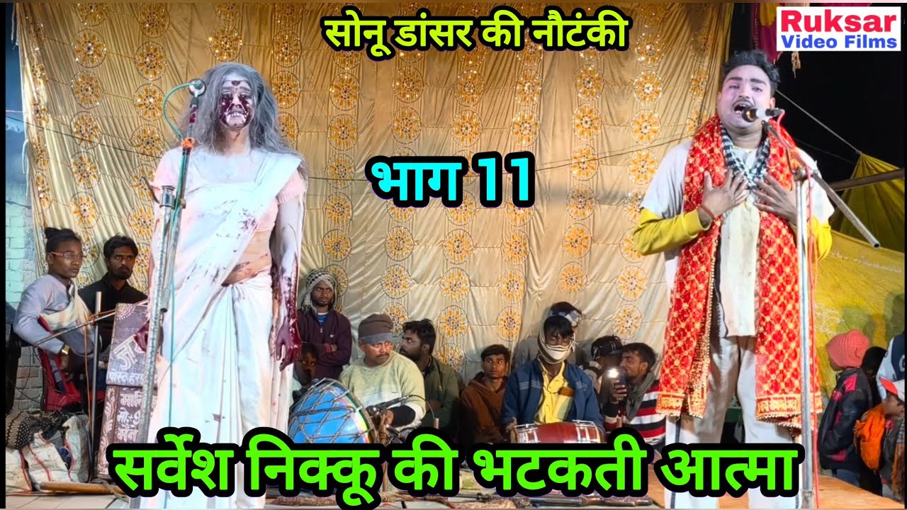 भाग 11 दहेज का दानव, भटकती आत्मा उर्फ डाकू दुर्जन सिंह / सोनू डांसर की मशहूर नौटंकी।