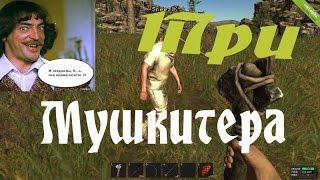 RUST- АНТИ ГРИФЕР ШОУ #3 ТРИ МУШКИТЕРА!!