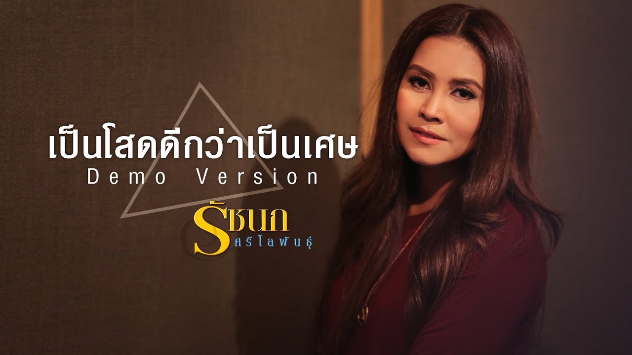 เป็นโสดดีกว่าเป็นเศษ : รัชนก ศรีโลพันธุ์【Demo Version】 - Youtube