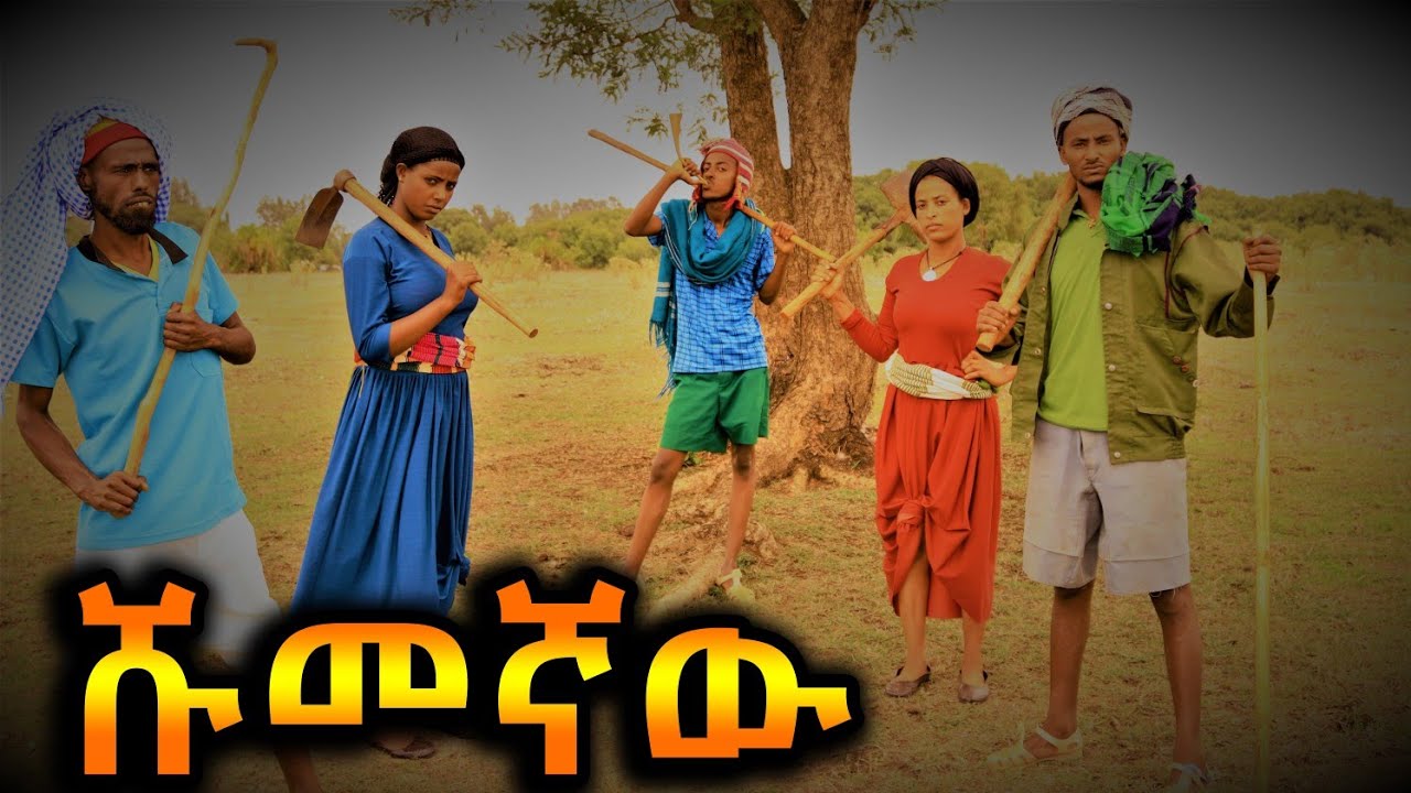 ሹመኛዉ !! እጅግ ምርጥ የገጠር ኮሜዲ ድራማ ( Shumegnaw Adis Yegeter Comedi Drama)