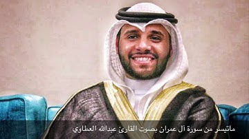 ما تيسر من سورة آل عمران بصوت القارئ عبدالله العطاوي