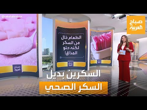 صباح العربية صدفة عجيبة وراء اكتشاف السكرين بديل السكر الصحي