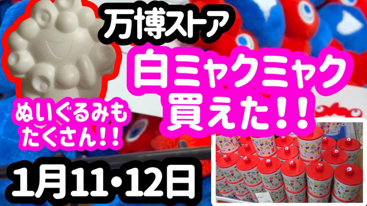 【緊急】ミャクミャクぬいぐるみ＆レアグッズ買えました！！しっぽクッキー缶もあった！