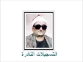 من سورة ءال عمران محمد عبدالعزيز حصان من سورة ءال عمران محمد عبدالعزيز حصان