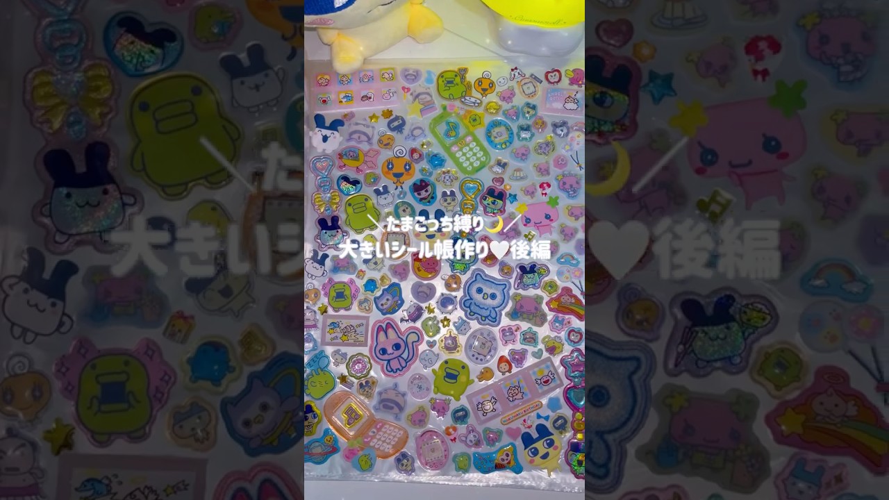 後編💎たまごっち縛りの大きいシール帳作り🎀🌙 #ボンボンドロップシール #かわいい #sticker #ぷくぷくシール #asmr