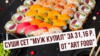 Суши сет &quot;Муж купил&quot; за 31,16 руб. от &quot;ART FOOD&quot;