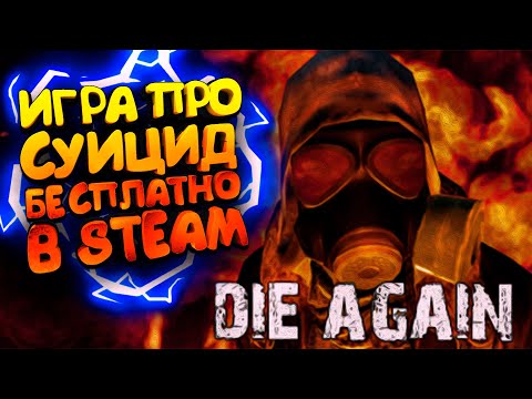 Халява, игра про суицид - die again | прохождение, БЕСПЛАТНО В STEAM