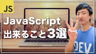 JavaScriptで出来ること3選【プログラミング言語利用率1位】