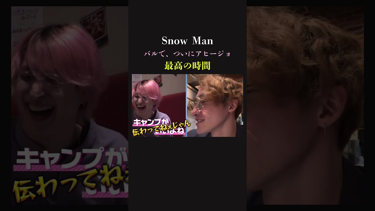 【テンションバグ】SnowMan アヒージョに酔いしれる