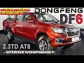 DongFeng DF6 статик обзор AVTOSALON TV