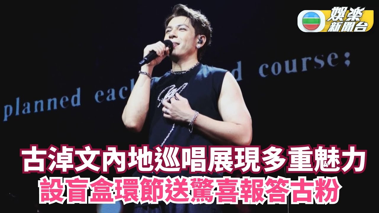 古淖文內地巡唱展現多重魅力 設盲盒環節送驚喜報答古粉