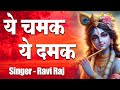 ये चमक ये दमक | Ye Chamak Ye Damak | Ravi Raj | Krishan Bhajan 2024