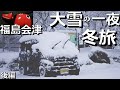 【軽バン車中泊旅】冬の厳しさ、会津赤べこの町で雪に埋もれる車中泊。ぶらり福島旅の後編。【ハイゼットカーゴクルーズターボ４WD】