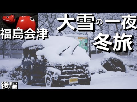 【軽バン車中泊旅】会津赤べこの町で雪に埋もれる車中泊。ぶらり福島旅の後編。