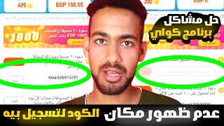 حل مشاكل برنامج كواي kwai عدم ظهور مكان الكود الدعوه