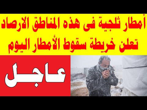أمطار ثلجية فى هذه المناطق الارصاد تعلن خريطة سقوط الأمطار اليوم