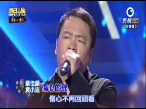 2015-08-01 明日之星-蔡佳麟+袁小迪-傷心的歌