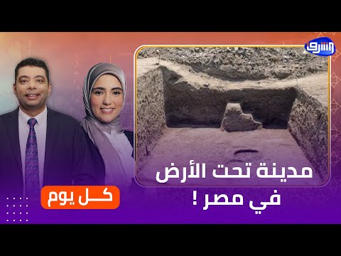 كشف سر ايمت العثور على مدينة تحت الأرض في دلتا مصر ايه القصة