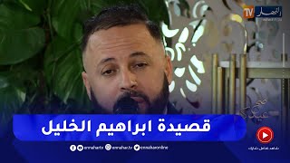 سامي زرياب يؤدي قصيدة ابراهيم الخليل بصوت رائع