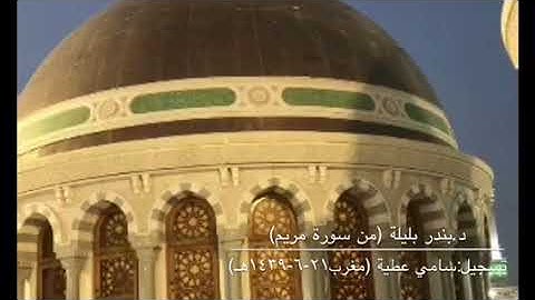 تلاوة خاشعة من آخر سورتي الكهف ومريم للشيخ بندر بليلة من صلاة مغرب الجمعة (٢١-٦-١٤٣٩)