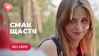 СМАК ЩАСТЯ. ДВІ РІДНІ СЕСТРИ І ОДИН ЧОЛОВІК МІЖ НИМИ. ЧИ ЗМОЖЕ ЛЮБОВ ПЕРЕМОГТИ КОХАННЯ? ВСІ СЕРІЇ