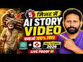 🔥 5 मिनट में AI Story Video बनाओ (100% FREE) | ChatGPT + YT Create Full Tutorial 2026