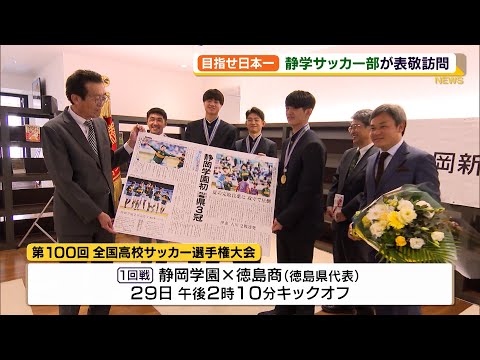 静岡学園サッカー部が表敬訪問 日本一を誓う 静岡県 Youtube