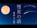 【朗読】悲しい結末にこめたメッセージとは「彗星の話」豊島与志雄〜おやすみ前や作業用BGMにも【元NHK フリーアナウンサー島永吏子】