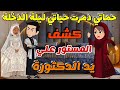 حماتي دمرت حياتي ليلة الدخلة ونهاية صادمة هزت رجولة جوزي قدام اهل البلد قصص كاملة