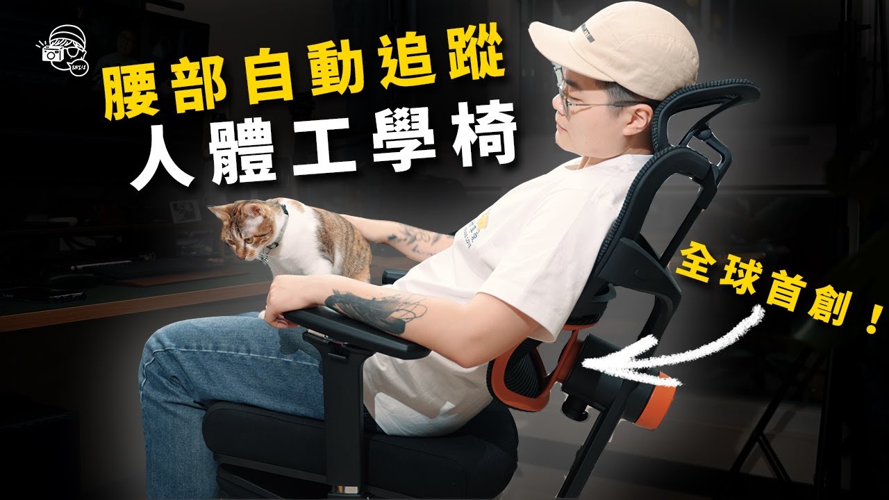 8,500%超標募資🤩WFH要買人體工學椅？看過這個再買！Newtral全球首創腰部自動追蹤人體工學椅：任何姿勢腰靠都緊貼住！超級舒服！【暴力開箱與評測】