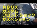 ＪＦ１ Ｎ ＢＯＸ　カスタムターボ　フロント サスペンション サス ショック スプリング　外し方　取り外し  交換 　動画　です　JF1 nbox 　HONDA  N BOX custom TURBO