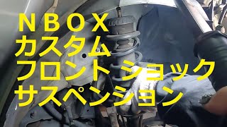 ＪＦ１ Ｎ ＢＯＸ　カスタムターボ　フロント サスペンション サス ショック スプリング　外し方　取り外し  交換 　動画　です　JF1 nbox 　HONDA  N BOX custom TURBO