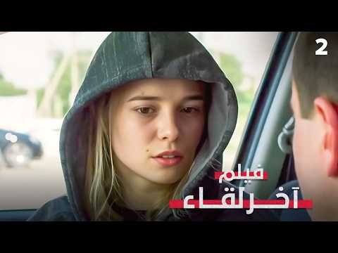 هل يصبح زوجها هو القاتل؟ | آخر لقاء 2 | فيلم جريمة | بدون فواصل