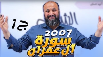 توجيهي 2007 - اللغة العربية - مهارات - الفصل الأول - الوحدة الأولى - سورة آل عمران - الجزء الأول -