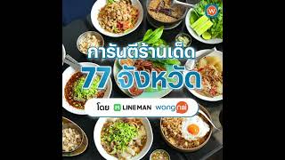 LINE MAN Wongnai Users’ Choice 2024  รางวัลร้านอร่อยตัวจริง คัดจากรีวิวคนไทย #LINEMAN #Wongnai screenshot 5