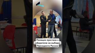 #полиция пристала к избирателю на выборах президента России #россия #выборы #путин #сво #shorts #чп