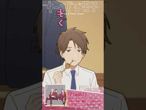 【#クールドジ男子】第1クールエンディングテーマ「Flash!」【Takayuki(#梅原裕一郎)ver.】#小林千晃 #内山昂輝 #梅原裕一郎 #千葉翔也 #shorts