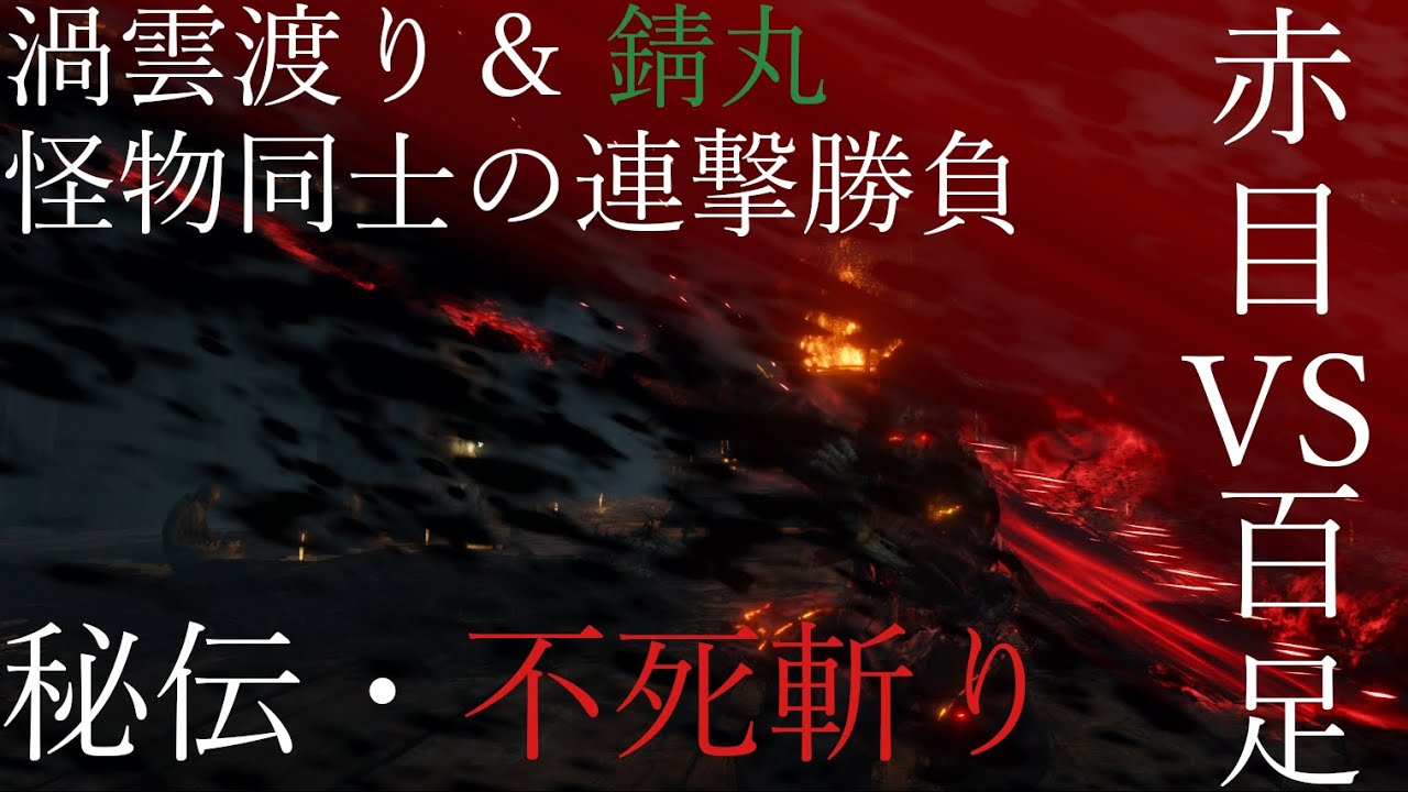 Sekiro 隻狼 鉤爪猛攻を物ともしない強靭秘伝 不死斬り 百足 対 渦雲渡り 錆丸 連撃vs連撃 赤目の修羅vs長手の百足 仙雲 赤成り玉 Youtube