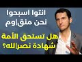 عن مجازر السويداء أي دول عربية تأمر العشائر بلال اللقيس المق ومة اليوم أقوى من كل العرب واسرائيل عن مجازر السويداء أي دول عربية تأمر العشائر بلال اللقيس المق ومة اليوم أقوى من كل العرب واسرائيل