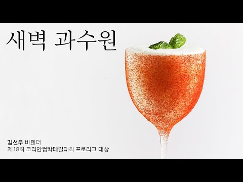 전통주칵테일 _ 새벽 과수원(김선우)