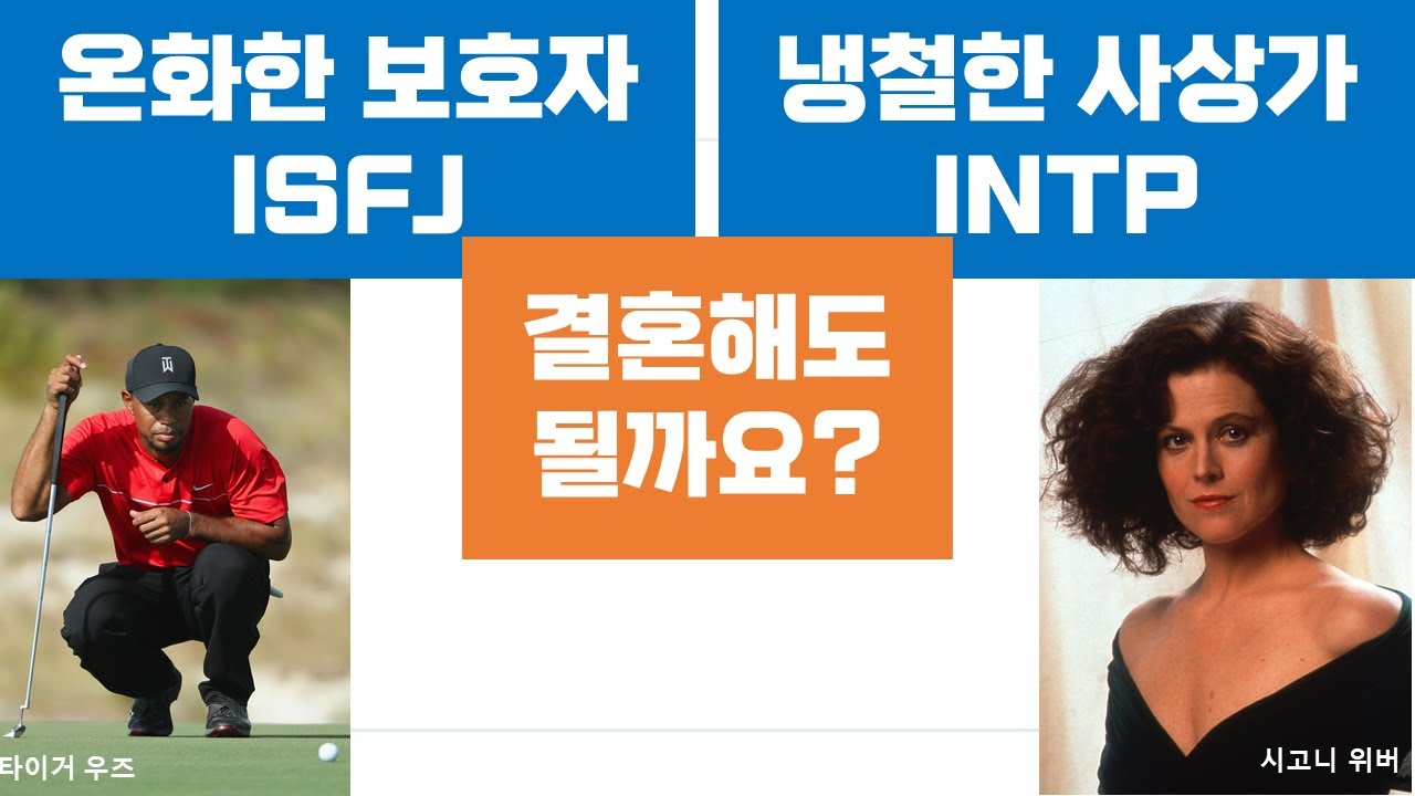 ISFJ-INTP관계, 갈등, 연애, 결혼, 커플 (4)